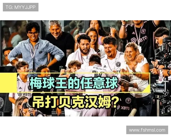 🔥梅老板把迈阿密过成阿根廷！这对老两口的热情比火还旺